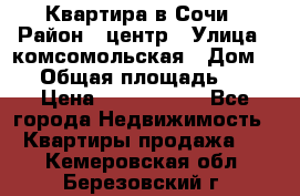 Квартира в Сочи › Район ­ центр › Улица ­ комсомольская › Дом ­ 9 › Общая площадь ­ 34 › Цена ­ 2 600 000 - Все города Недвижимость » Квартиры продажа   . Кемеровская обл.,Березовский г.